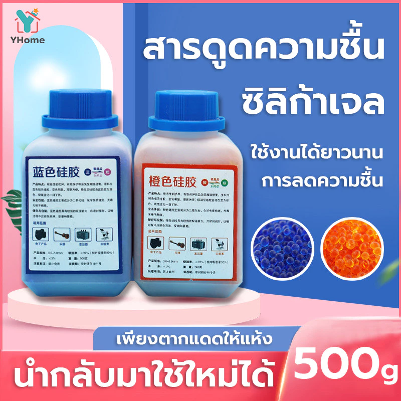Yhome เม็ดดูดความชื้น สารดูดความชื้น ซิลิก้าเจล(น้ำเงิน/สีส้ม) เม็ดจัมโบ้ 3-5mm เอนกประสงค์