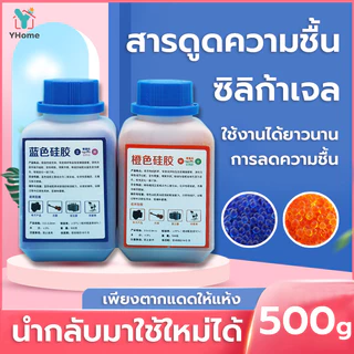 Yhome เม็ดดูดความชื้น สารดูดความชื้น ซิลิก้าเจล(น้ำเงิน/สีส้ม) เม็ดจัมโบ้ 3-5mm เอนกประสงค์