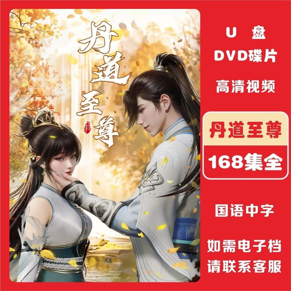 Dandao Supreme 168 ตอน Full HD Anime Video U Disk DVD Disc mp4 Format Video Download