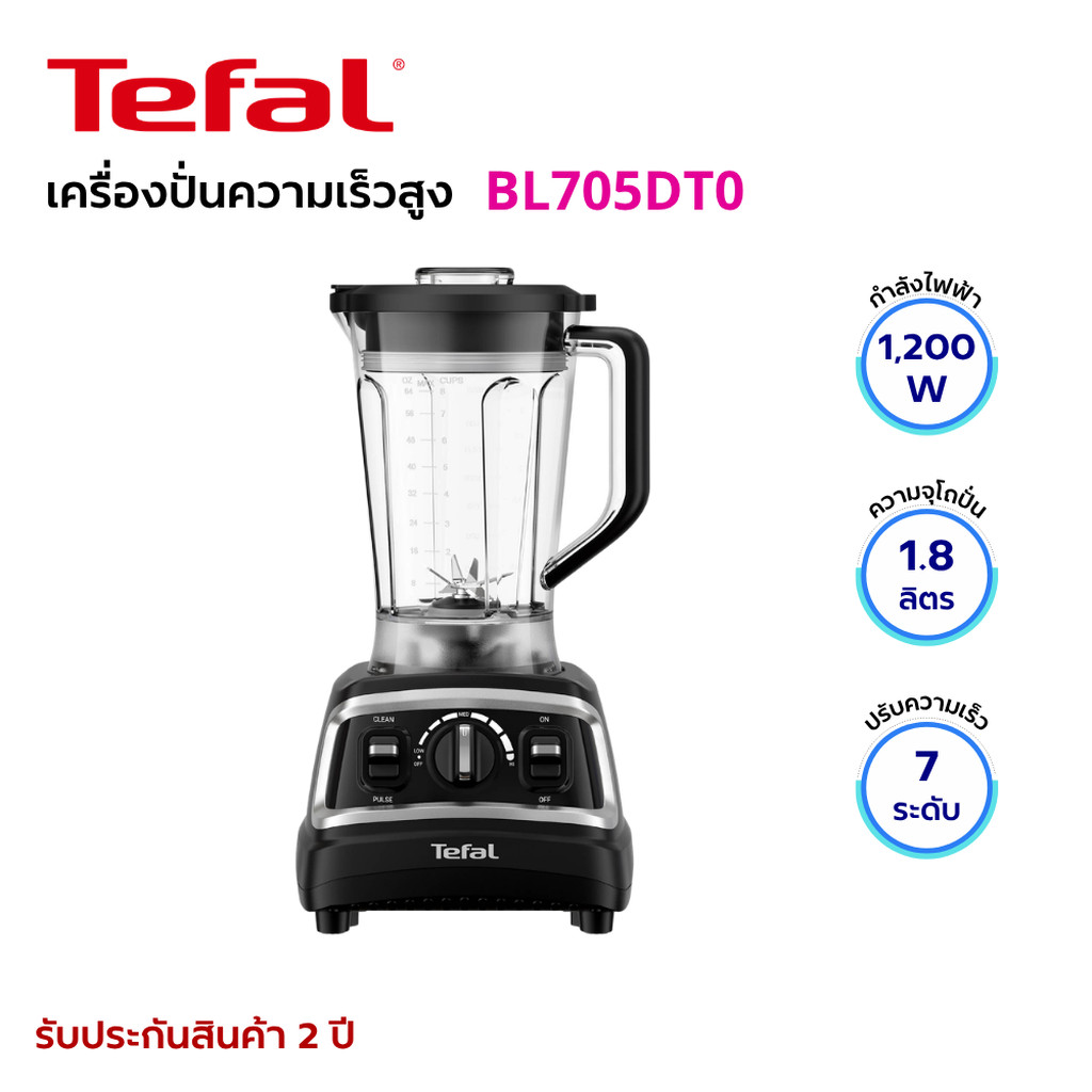TEFAL เครื่องปั่นพลังสูง กำลังไฟ 1,200W ความจุ 1.8 ลิตร รุ่น BL705DT0
