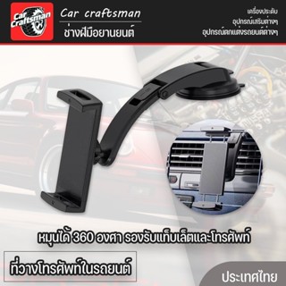ที่วางโทรศัพท์ในรถยนต์ หมุนได้ 360 องศา รองรับ​แท็บเล็ตและโท…