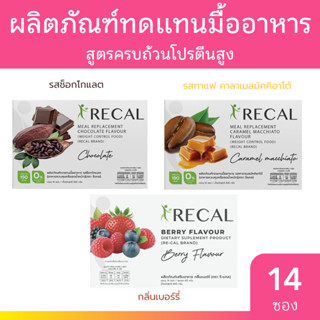 RECAL โปรตีนชง ผลิตภัณฑ์ทดแทนมื้ออาหาร 14 ซอง/กล่อง มีให้เลื…