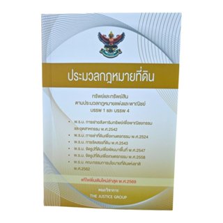 (แถมปกใส) ประมวลกฎหมายที่ดิน แก้ไขเพิ่มเติมใหม่ล่าสุด ปี68 T…