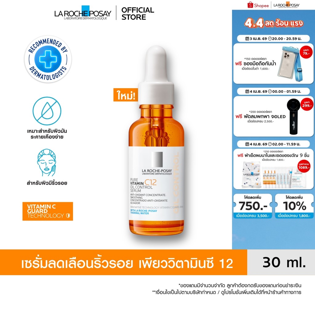ลา โรช-โพเซย์ La Roche-Posay Pure Vitamin C12 Oil Control Serum เซรั่มลดเลือนริ้วรอย เพียววิตามินซี 