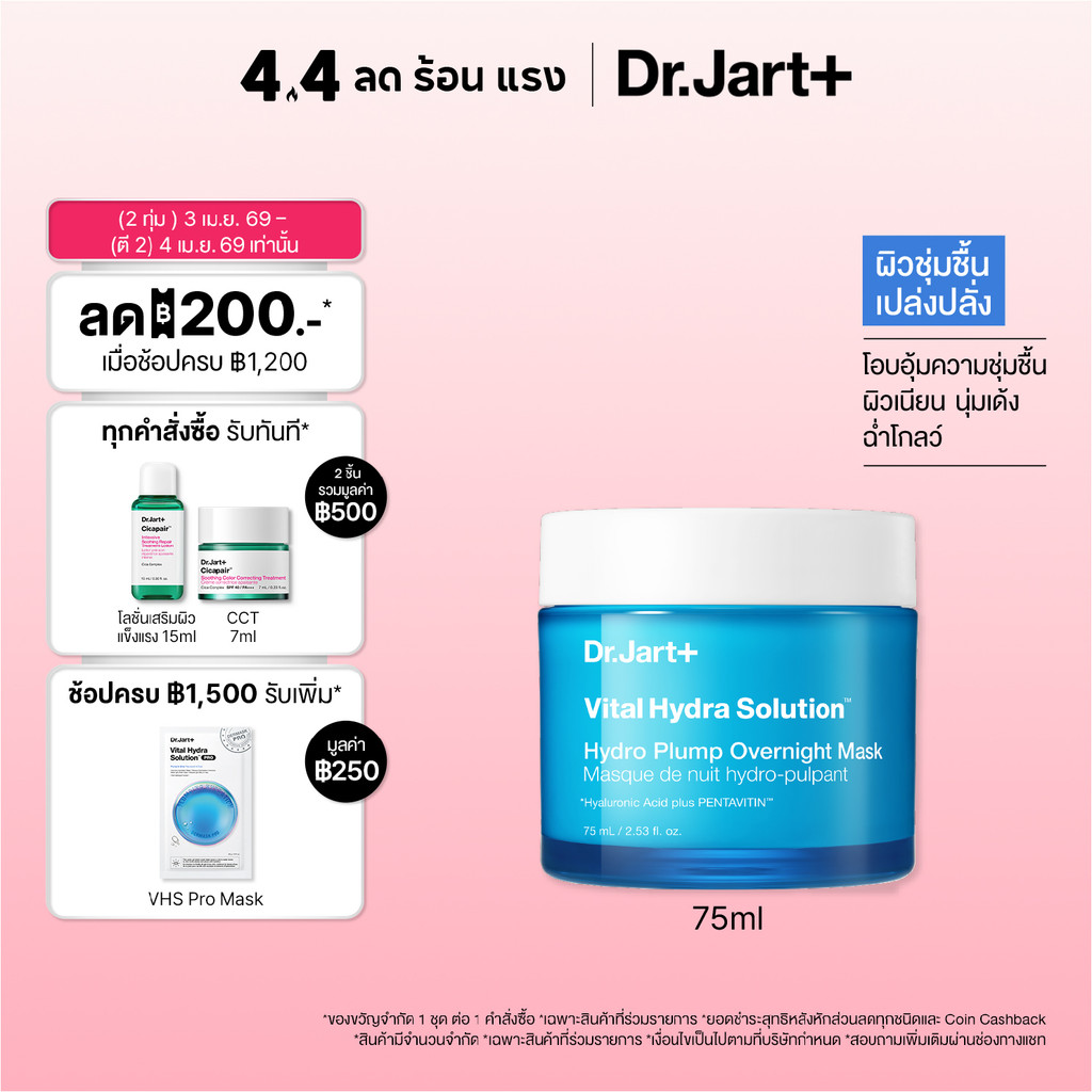 Dr.Jart+ Vital Hydra Solution™ Hydro Plump Overnight Mask-  โอเวอร์ ไนท์ มาสก์ ผิวอิ่มฟูเพียงข้ามคืน