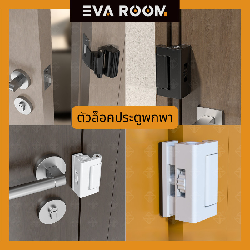 บล็อกประตูแบบพกพา ที่ล็อคประตู ที่ล็อคประตูกันโจรห้องนอน หอพัก โรงแรม Safety Door Stops