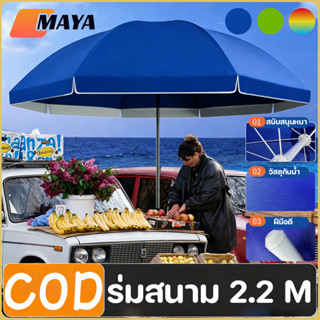COD ร่มสนาม 2.2M ร่มชายหาด ผ้าร่มหนากาวสีเงิน วัสดุหนา กันแด…