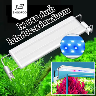 SKISOPGO ไฟสปอร์ตไลท์ ไฟตู้ปลา สําหรับตกแต่งตู้เลี้ยงปลา ไฟ …