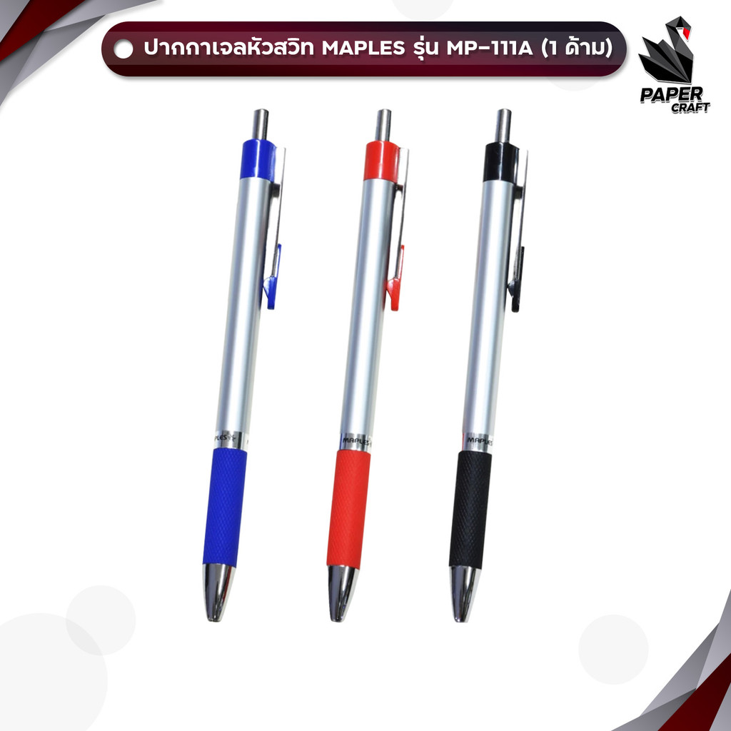 MAPLES (เมเปิ้ล) ปากกาเจล ปากกา รุ่น MP-111A ขนาด 0.7 mm. ( 1 ด้าม )