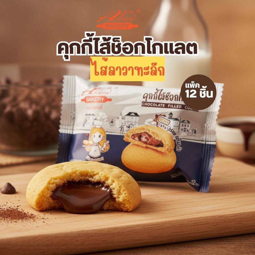 Alice's Bakery อลิซ เบเกอรี่ คุ้กกี้ช็อกโกแลตลาวา สินค้าขายดี รีวิวแน่น 30g x 12 ซอง