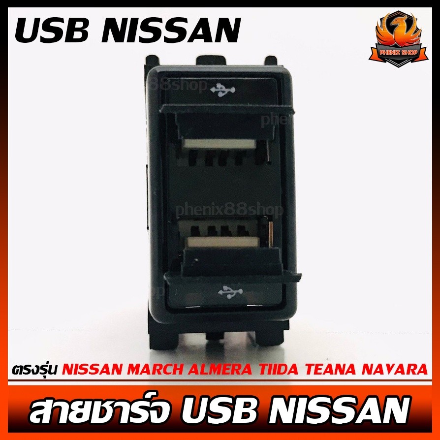 สายชาร์จ USB NISSAN สาย USB CHARGER ตรงรุ่น NISSAN MARCH ALMERA TIIDA TEANA NAVARA