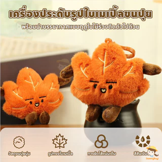 SWEETYBAYI พวงกุญแจตุ๊กตา ตุ๊กตาของเล่นพวงกุญแจการ์ตูน le Leaf พวงกุญแจ แขวนกระเป๋าได้ ตุ๊กตาพวงกุญแจ