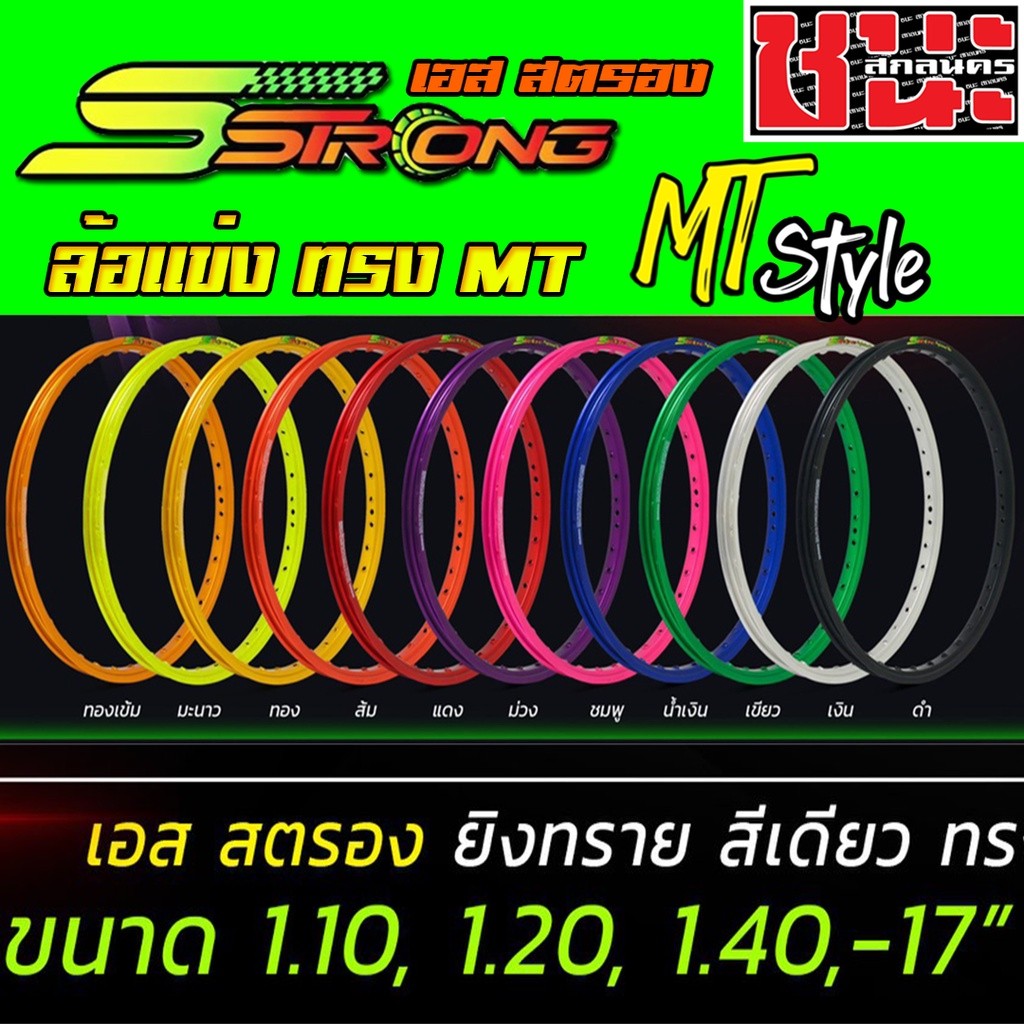 วงล้อ Sstrong เอส สตรอง ทรง MTล้อแข่ง 1.10 ,1.20 ,1.40 ขอบ17 ลิขสิทธิ์แท้ ซีรี่ย์ 7 มีเสื้อยืด SSTRO