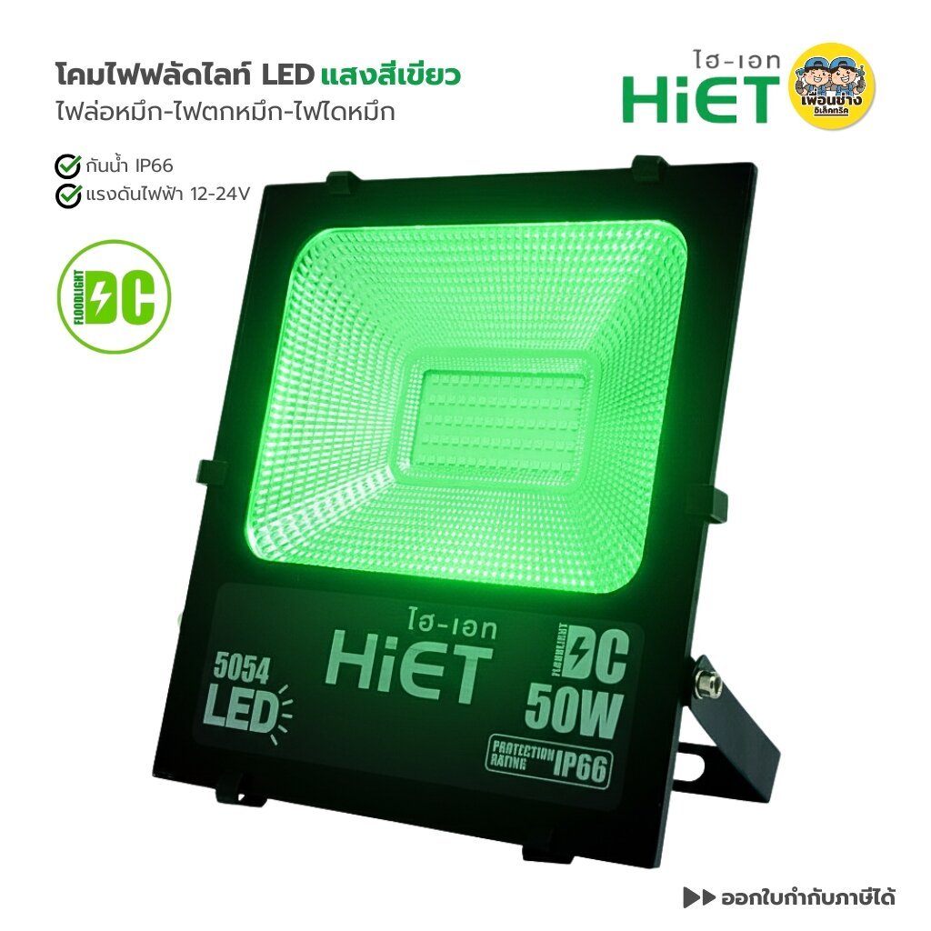 HiET โคมไฟฟลัดไลท์ คีบแบต LED ไฟ DC 12-24V แสงสีเขียว 30W 50W FLOODLIGHT GREEN LIGHT ไฟล่อปลาหมึก ตกหมึก ไดหมึก