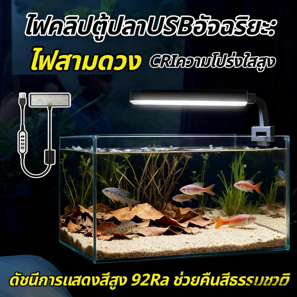 【HS】ไฟตู้ปลา LED (USB) แบบหนีบข้างตู้ ปรับมุม 360 องศา โคมไฟตู้ปลา แสงขาวฟ้า กันน้ำ YS-RAO1-1