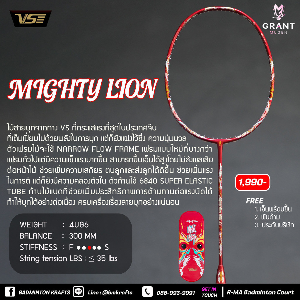 ไม้แบดมินตัน VS Mighty Lion (Red)