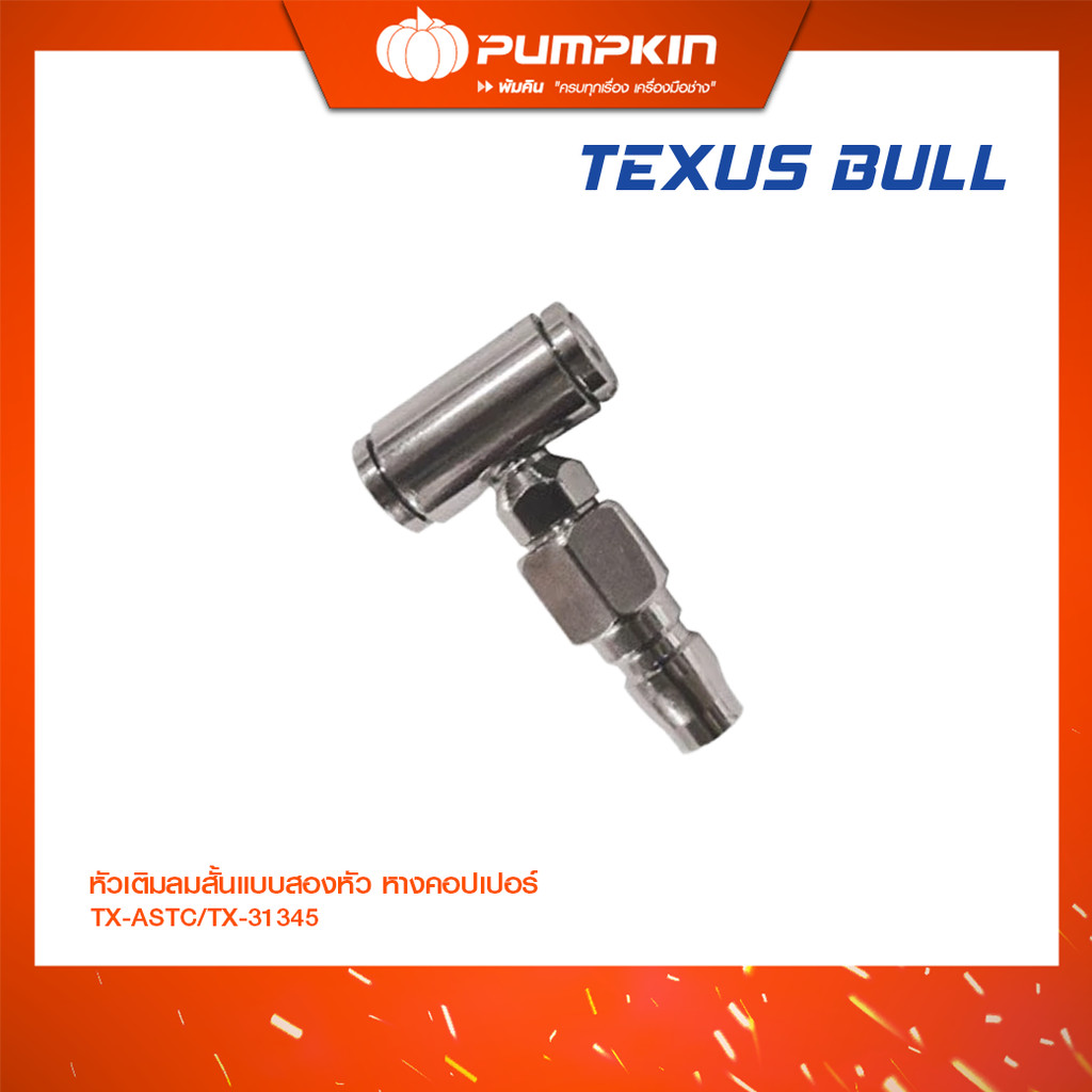 TEXUS BULL หัวเติมลมสั้นแบบสองหัว หางคอปเปอร์/ TX-ASTC/TX-31345