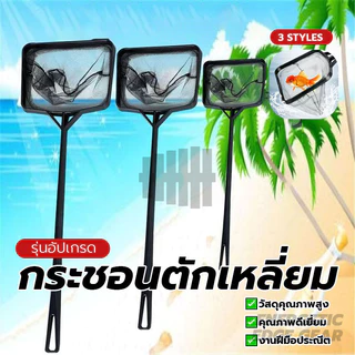 กระชอนตักปลา ช้อนตักปลา สวิงตักปลา ตาข่ายละเอียดไม่คม ใช้ได้ยาวนาน สำหรับตักปลา กุ้ง หอย