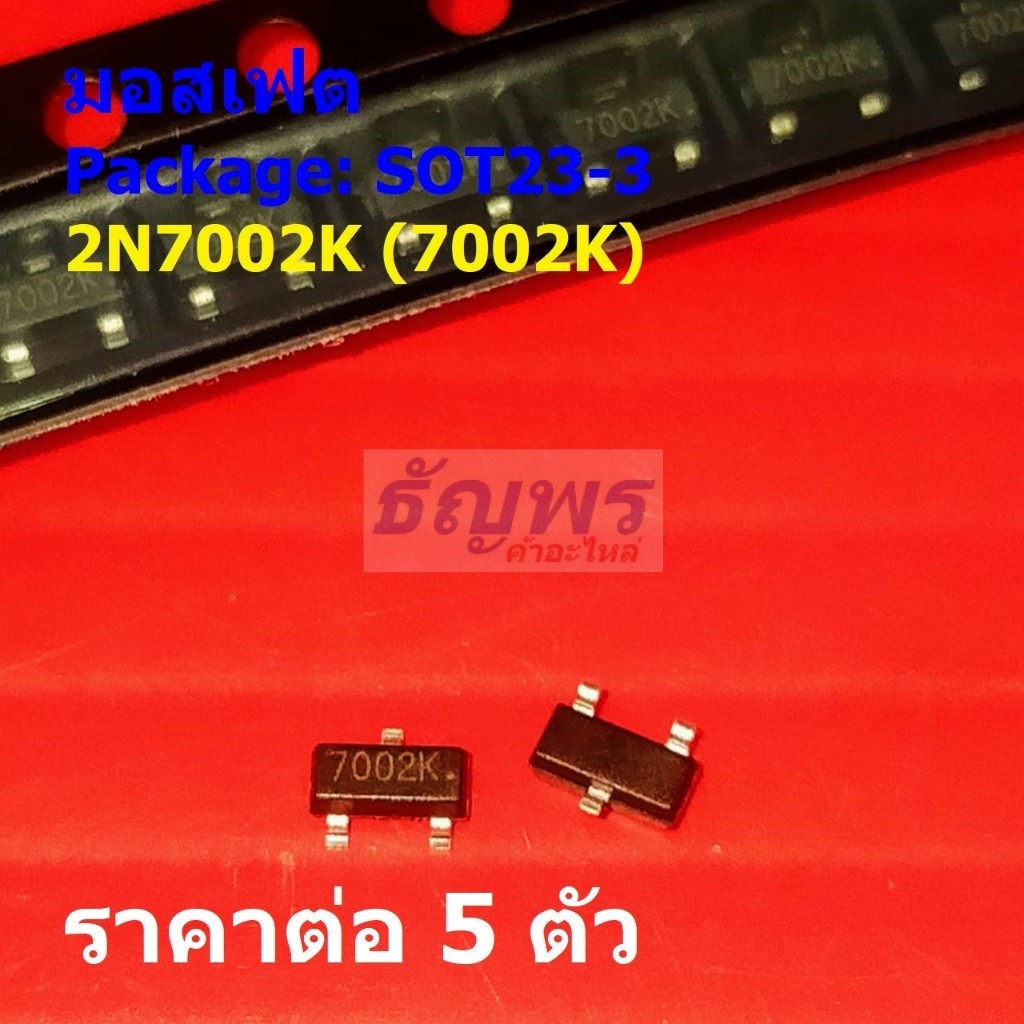 (5 ตัว) มอสเฟต N-Channel Mosfet 300mA 60V 2N7002K 7002K #SOT23-3