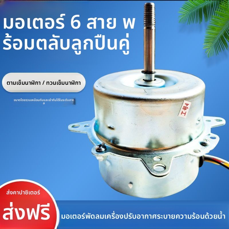 มอเตอร์พัดลมแอร์น้ำ YYK-25 YYHS-25 YYF45-4 80W/25W 6 สาย อะไหล่พัดลมแอร์น้ำ ทั่วไป