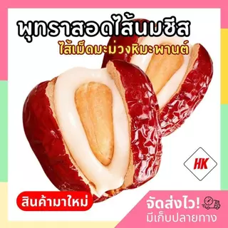 พุทราสอดไส้นมชีส เม็ดมะม่วงหิมะพานต์ (ล็อตใหม่)