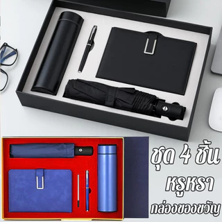 ของขวัญผู้บริหาร 4in1 (ปรับลดราคารับปีใหม่) (MIX)ชุดของขวัญที่ระลึก ของขวัญให้ผู้ใหญ่ พร้อมกล่องและถุง ของขวัญอวยพร