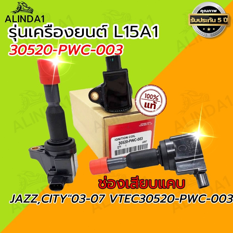 คอยล์จุดระเบิด HONDA JAZZ GK / CITY GM6 / MOBILIO / BRV / L15 - TPCH-014 - คอยล์หัวเทียน ฮอนด้า แจ๊ส ซิตี้ 30520-55A-005