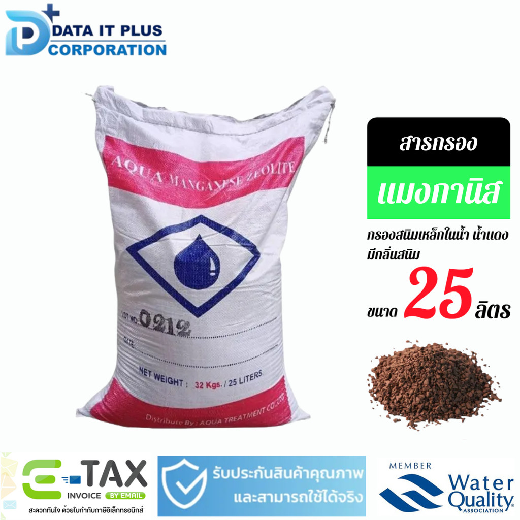 AQUA สารกรองแมงกานีส ขนาด 25 ลิตร