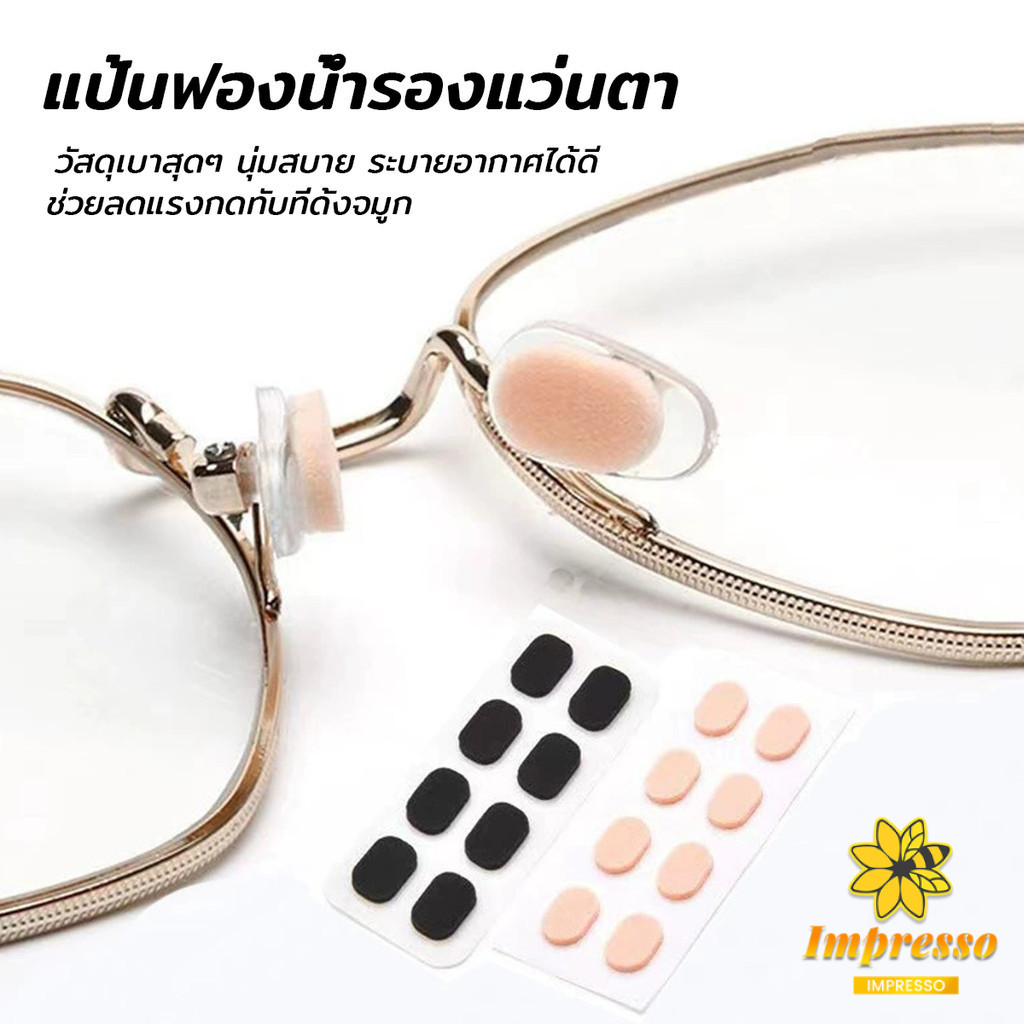 Impresso แผ่นฟองน้ำรองจมูก แป้นฟองน้ำรองแว่นตา Eyeglass nose pads