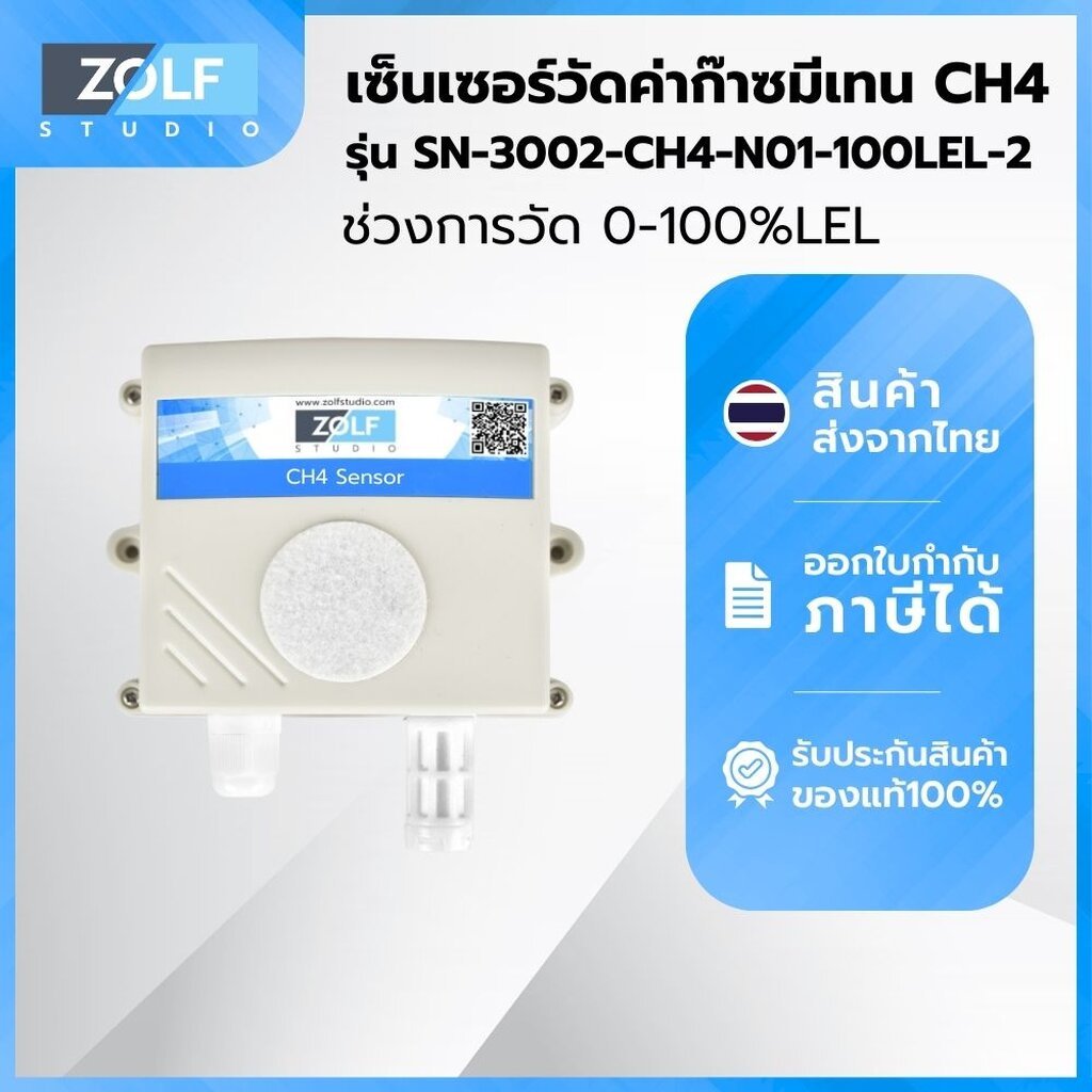 เซ็นเซอร์วัดค่าก๊าซมีเทน (CH4, RS-485) รุ่น SN-3002-CH4-N01-100LEL-2