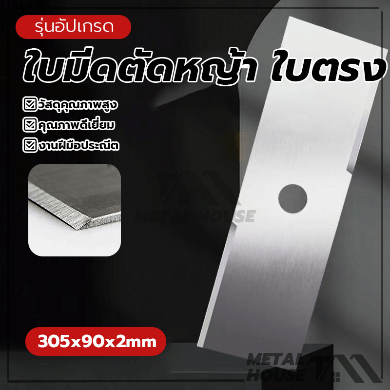 ใบมีดตัดหญ้า ใบตรง ใบมีดตรง (หนา2 มิล)12นิ้ว ใบตัดหญ้า รุ่นงานโหด สำหรับเครื่องตัดหญ้าสะพายบ่า หนา ใบคม ทน พิเศษ