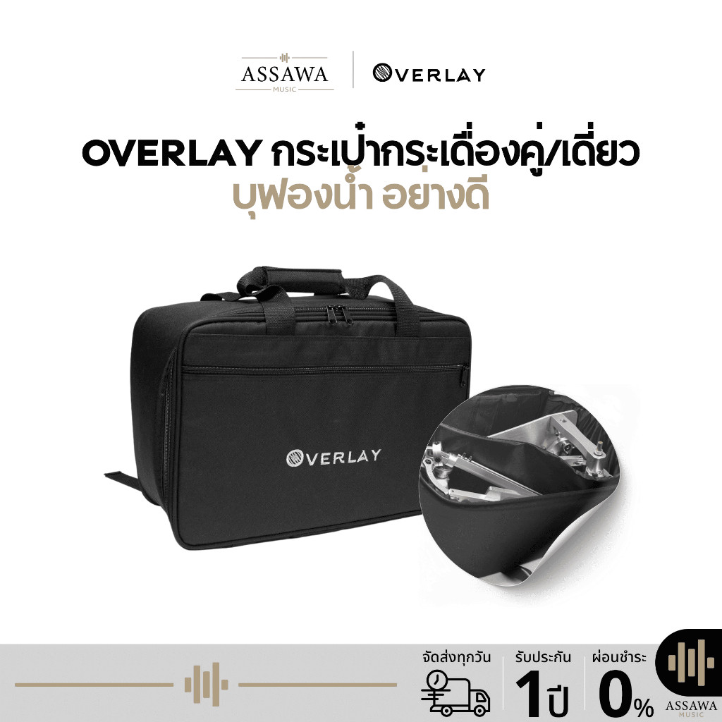 กระเป๋ากระเดื่องบุฟองน้ำ Overlay ใส่ได้ทั้งแบบคู่ แบบเดี่ยว ป้องกันการกระแทก มีหูหิ้ว สะพายหลังได้