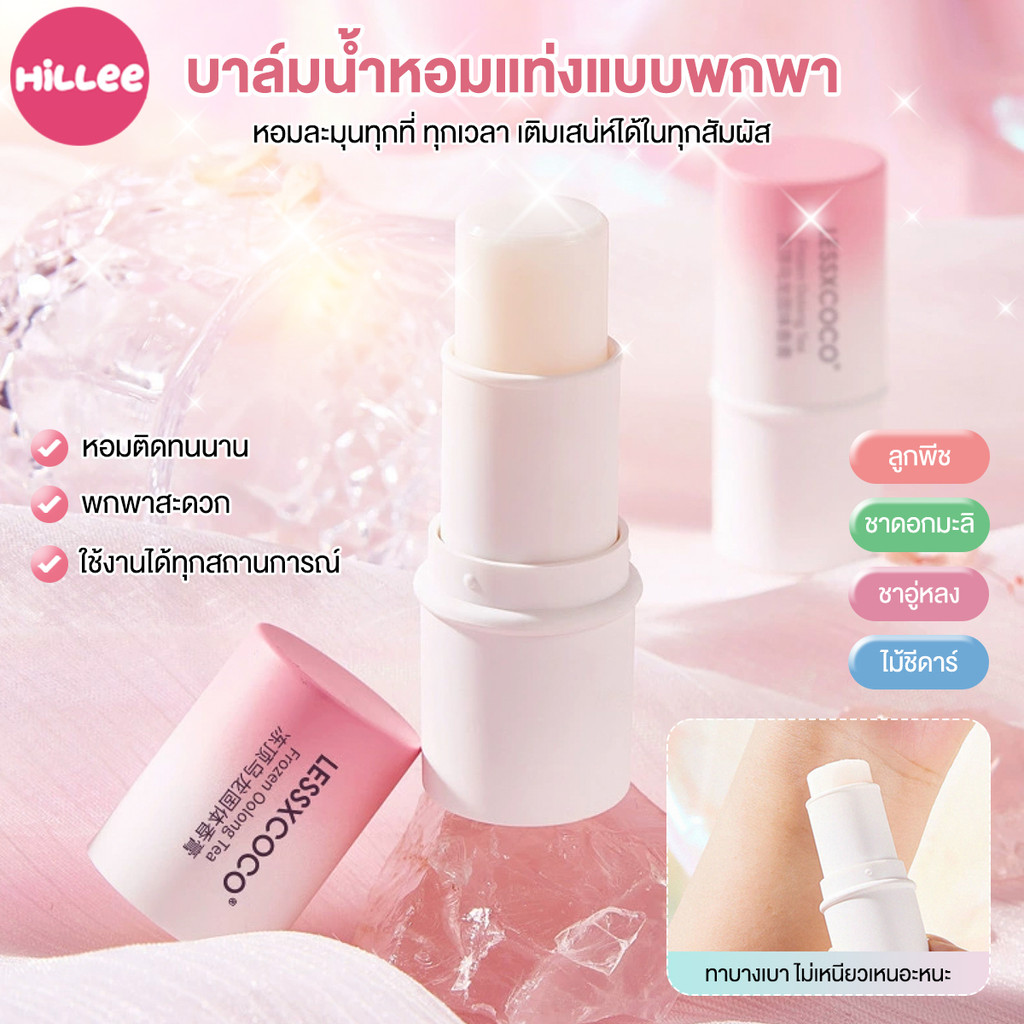 Solid Balm บาล์มน้ำหอมแท่ง  พกพา ติดทนนาน 7.8g เล็ก งดงาม หอมละมุนติดทนนาน กลิ่นหอมธรรมชาติ 4 กลิ่น