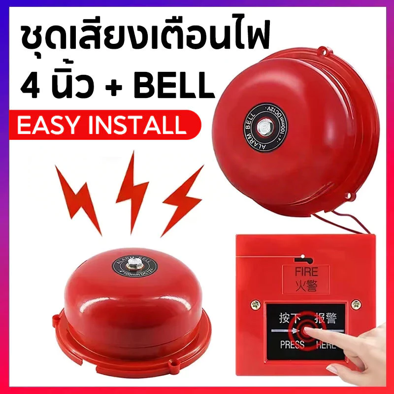กระดิ่งไฟฟ้า 220V Alarm Bell สัญญาณเตือนภัย เสียงดัง กริ่งไฟฟ้า PNC ขนาด 4 6 8 นิ้ว