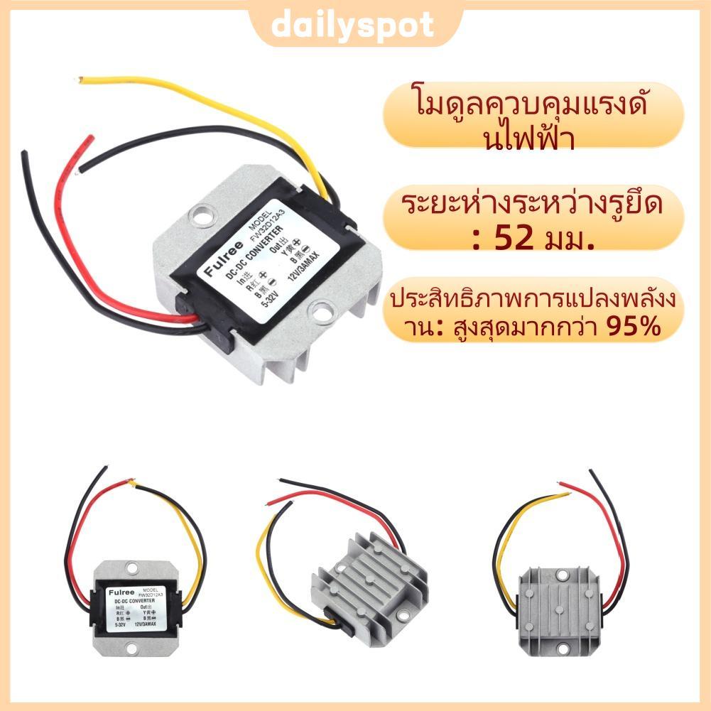 ⚡24ชม.⚡DC-DC แรงดันไฟฟ้าเสถียรโมดูล 5-32V ถึง 12V3A แรงดันไฟฟ้า Stabilizer อัจฉริยะป้องกันความปลอดภัยอัตโนมัติ Boost Depressurization