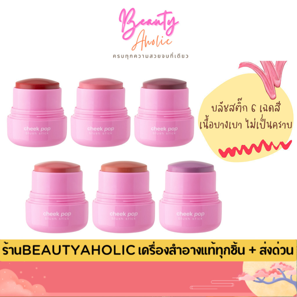 💟ของแท้ | ส่งด่วน💟 บลัชออน บลัชสติ๊ก ผิวชุ่มชื้น odbo Cheek Pop Blush Stick (OD1328)