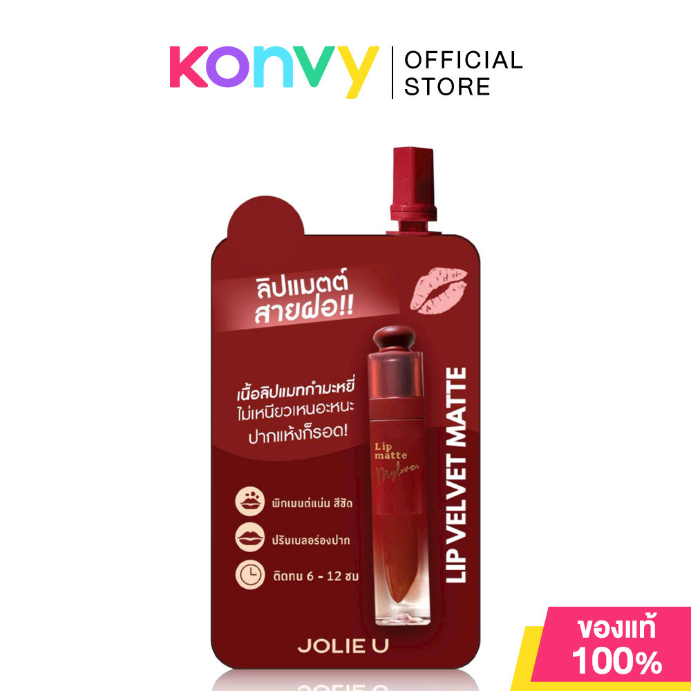 JOLIEU Lipstick Matte Velvet Smooth 2g #00 Base Milk ลิปเนื้อแมทกำมะหยี่แบบซอง โจลี่ยู เม็ดสีชัด ติดทนยาวนาน.
