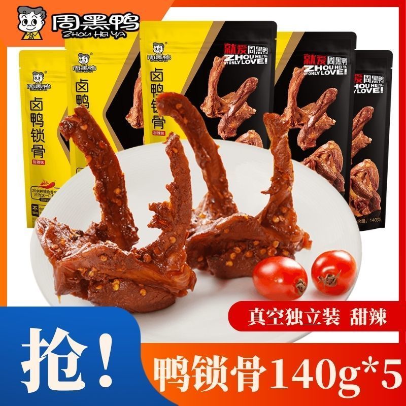 [Zhou Black Duck] Duck Clavicle 140g ของว่างสบายๆ Sweet Spice สูญญากาศ Instant Duck Rack Duck Clavic