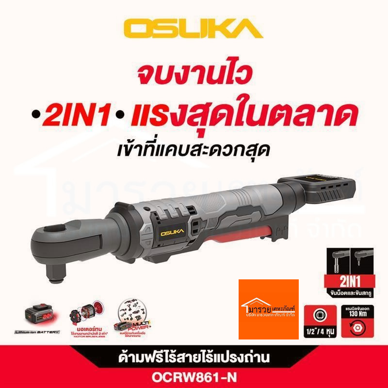 OSUKA ด้ามฟรีไร้สาย OCRW861-N 39cm แรงบิด 130Nm Brushless