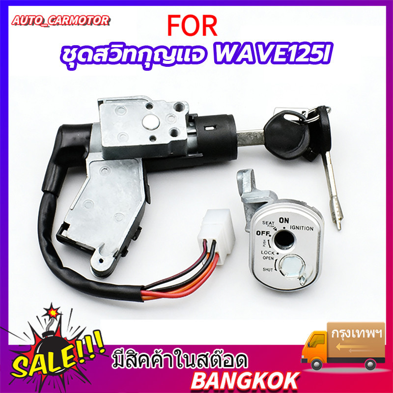 ชุดสวิทกุญเเจ  เหมาะสำหรับ รุ่นwave125i รุ่นไฟเลี้ยวบังลม ชุดใหญ่ พร้อมติดตั้ง กุญเเจเวฟ125i สวิทกุญเเจ+นิรภัย+ลูกกุญเเจ