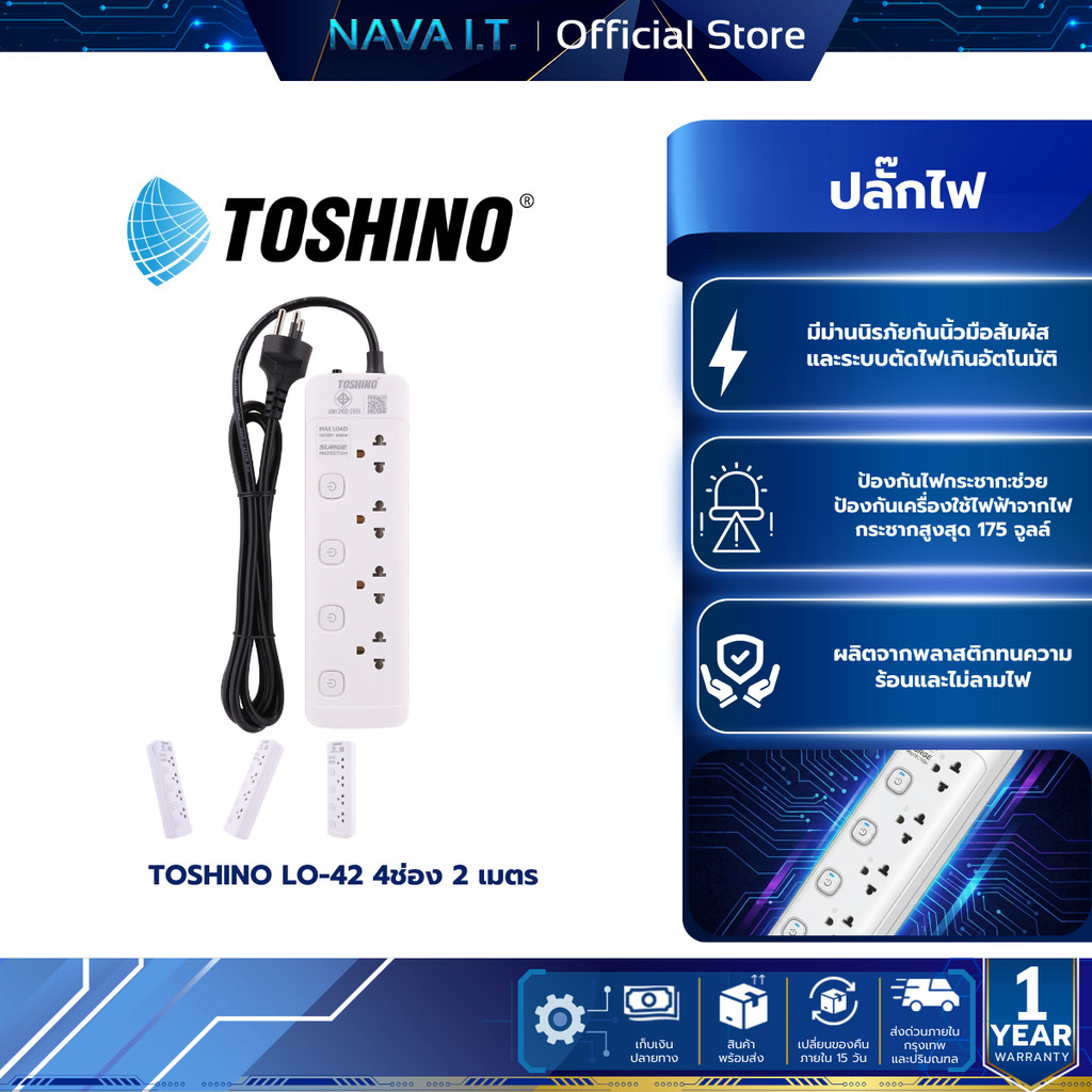 ปลั๊กไฟ TOSHINO รุ่น LO-42  2 เมตร รับประกัน 1 ปี