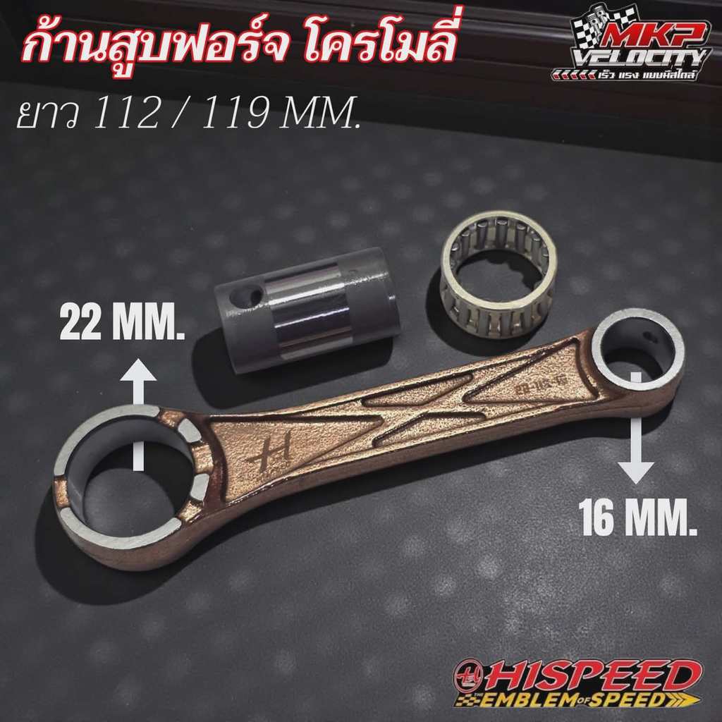 ก้านสูบฟอร์จ เนื้อโครโมลี่ ความยาว 112 และ 119 มม. HISPEED