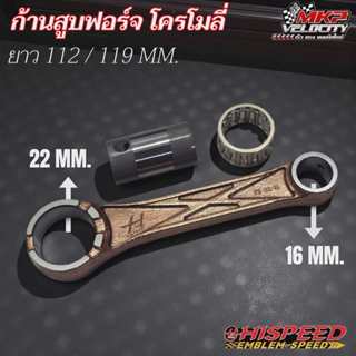 ก้านสูบฟอร์จ เนื้อโครโมลี่ ความยาว 112 และ 119 มม. HISPEED