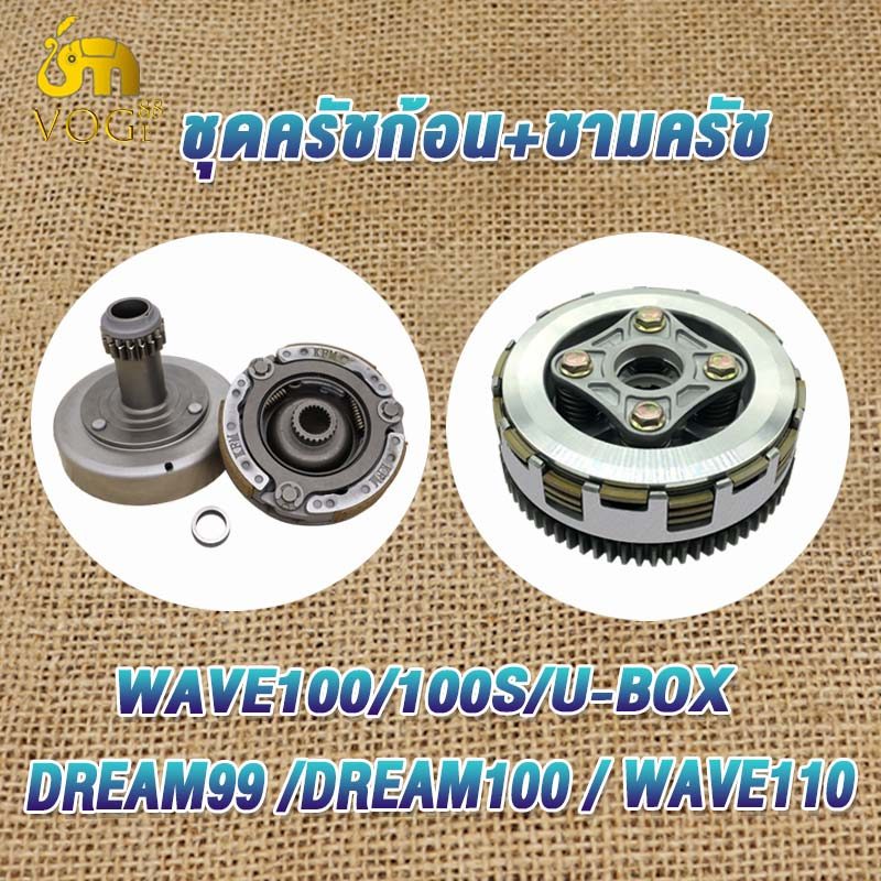 ชุดคลัทช์ เจดีย์+ชุดหลังเวฟ100 เวฟ100s ubox เวฟ110 ดรีม99 ดรีม100 ชุดรังครัชwave100 เจดีย์ครัช+ครัชก้อนเวฟ110 ครัชเวฟ110