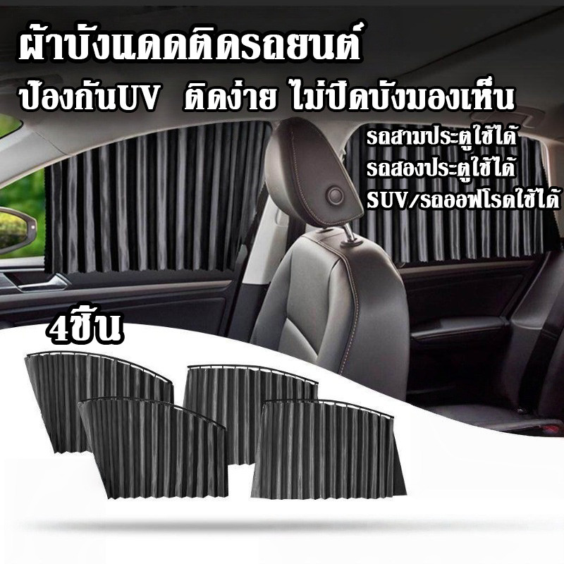 ผ้าบังแดดติดรถยนต์ （4ชิ้น）ผ้าม่านบังแดด  ป้องกันUV  ติดง่าย ไม่ปิดบังมองเห็น ระบายอากาศได้ เก็บสะดวกขนาดพอดีรถ