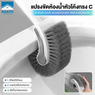 【Agate ของแท้】แปรงขัดโถ แปรงขัดชักโครก ดีไซน์หัวแปรงโค้งมน ขนแปรงหนาแน่น ทำความสะอาดทุกซอกทุกมุมได้อย่างล้ำลึก
