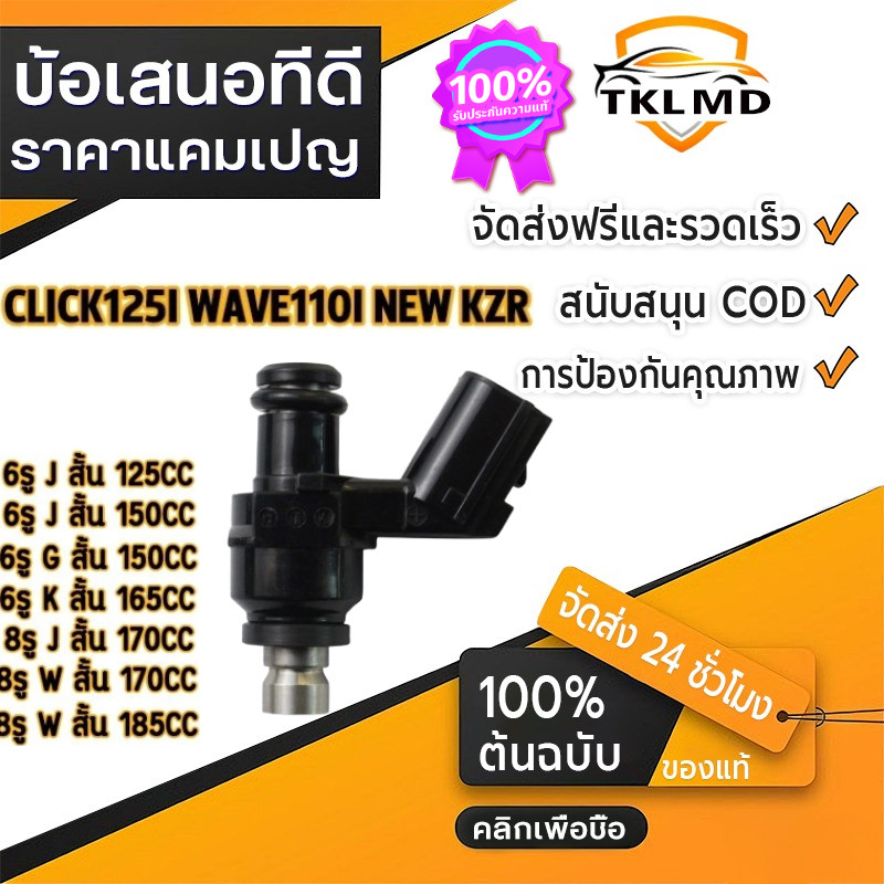 【COD】หัวฉีด 6รูJ 125cc Click125i คลิก125ไอ ใช้ในรถ รหัส K35-V01 / WAVE125i /Click 110i ปี2010 สินค้าตรงรุ่น รหัส