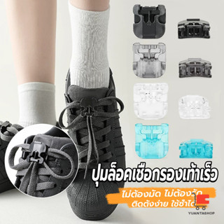 YT คลิปล็อคเชือกรองเท้าเร็ว ใหม่กดล็อค  ปุ่มล็อคเชือกรองเท้า…