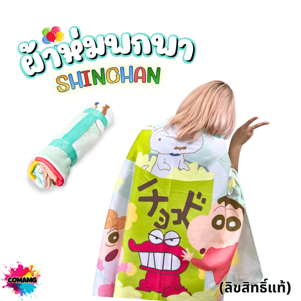 ผ้าห่มพกพา ลายชินจัง (Shin Chan) ขนาด 110x90CM. ลิขสิทธิ์แท้ พร้อมส่ง