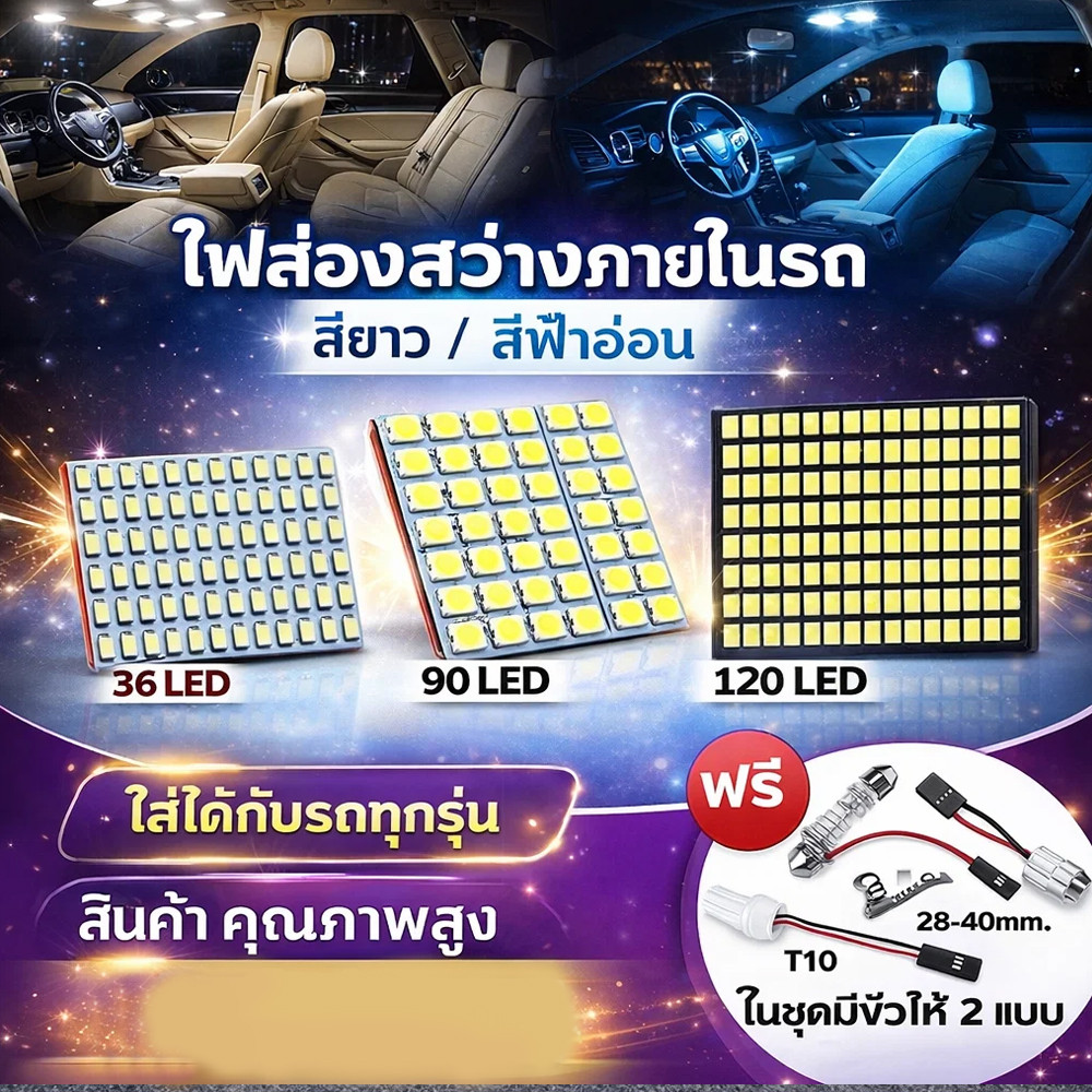 ไฟเก็บสัมภาระหลังรถ ไฟห้องโดยสาร ไฟเพดานรถยนต์ LED 120/90/36 ชิป ใส่กับรถได้ทุกรุ่น DC12V ไฟเพดาน #4A ^GA